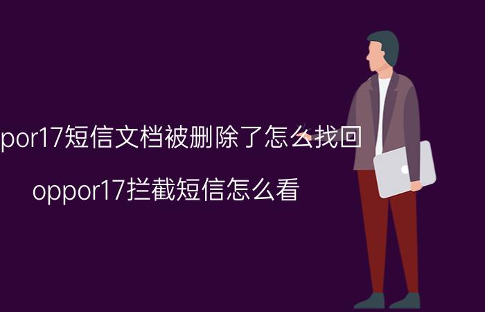 oppor17短信文档被删除了怎么找回 oppor17拦截短信怎么看？